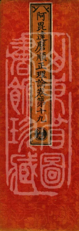 Abhidharma Shunzheng Treatise, 80 Fascicles Page 1