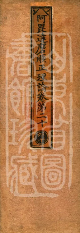 Abhidharma Shunzheng Treatise, 80 Fascicles Page 1