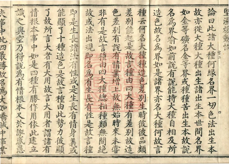 Abhidharma Cangxian Zong Treatise, 40 Fascicles Page 7