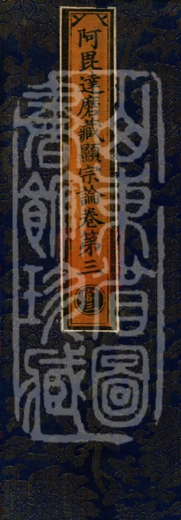 Abhidharma Cangxian Zong Treatise, 40 Fascicles Page 1