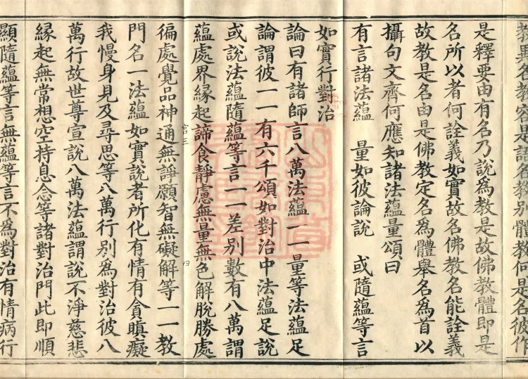 Abhidharma Cangxian Zong Treatise, 40 Fascicles Page 7
