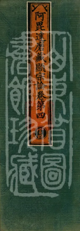 Abhidharma Cangxian Zong Treatise, 40 Fascicles Page 1