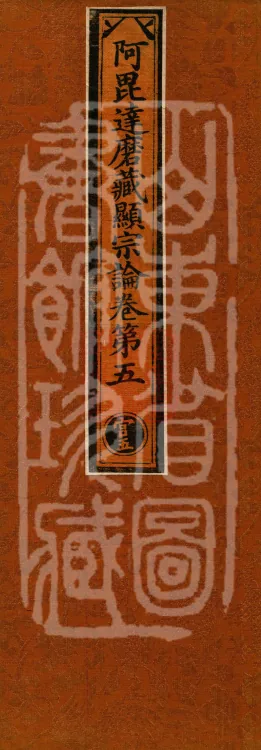 Abhidharma Cangxian Zong Treatise, 40 Fascicles Page 1