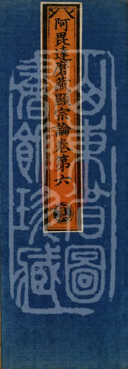 Abhidharma Cangxian Zong Treatise, 40 Fascicles Page 1