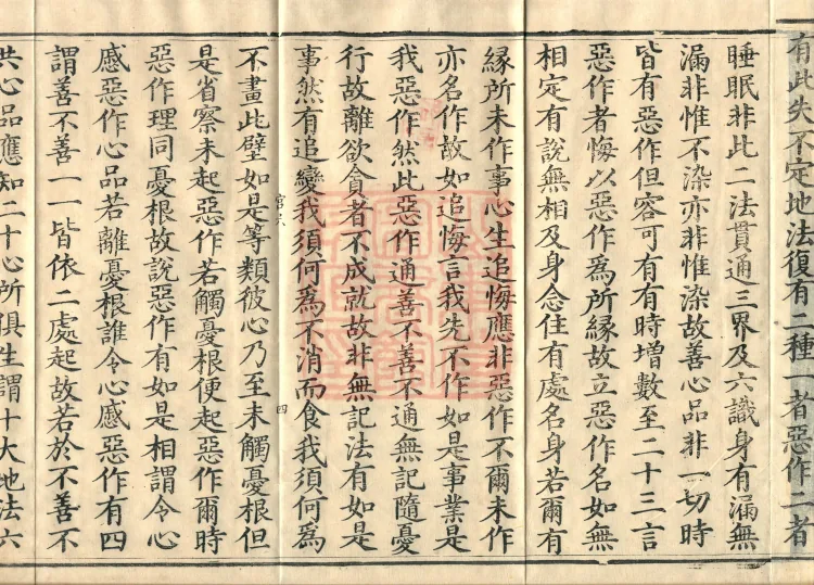 Abhidharma Cangxian Zong Treatise, 40 Fascicles Page 7