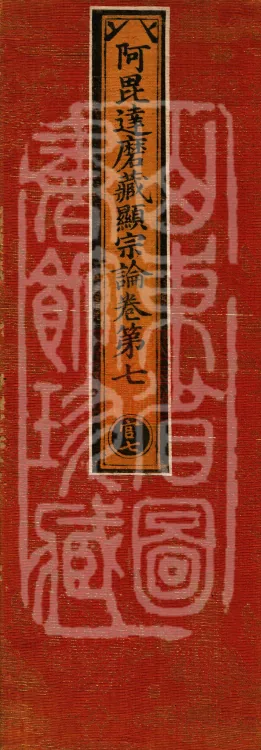 Abhidharma Cangxian Zong Treatise, 40 Fascicles Page 1