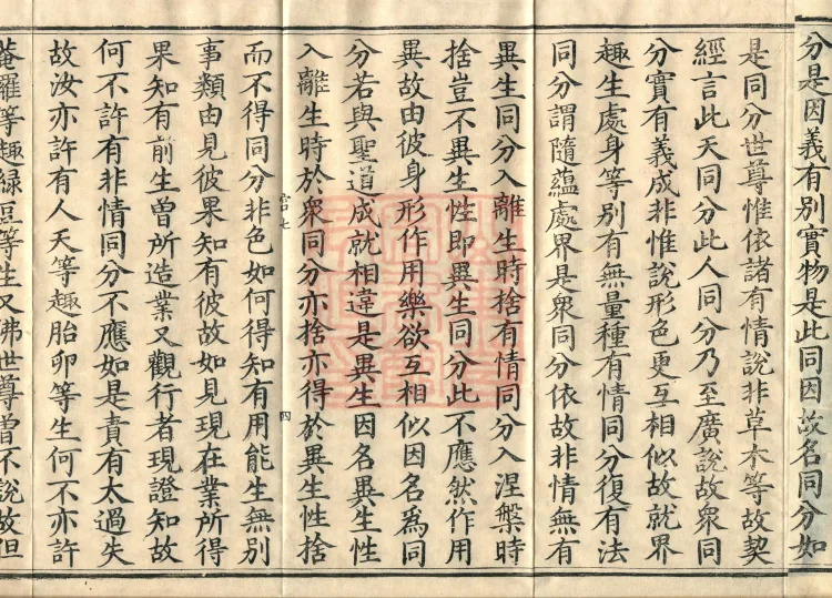 Abhidharma Cangxian Zong Treatise, 40 Fascicles Page 7