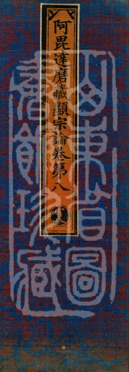 Abhidharma Cangxian Zong Treatise, 40 Fascicles Page 1