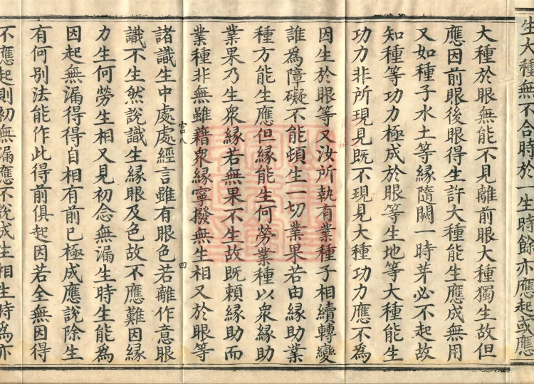 Abhidharma Cangxian Zong Treatise, 40 Fascicles Page 7