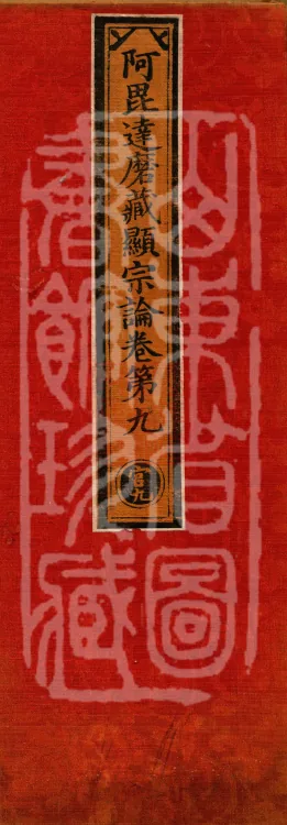 Abhidharma Cangxian Zong Treatise, 40 Fascicles Page 1