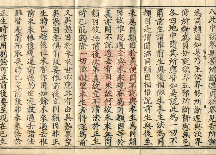 Abhidharma Cangxian Zong Treatise, 40 Fascicles Page 9
