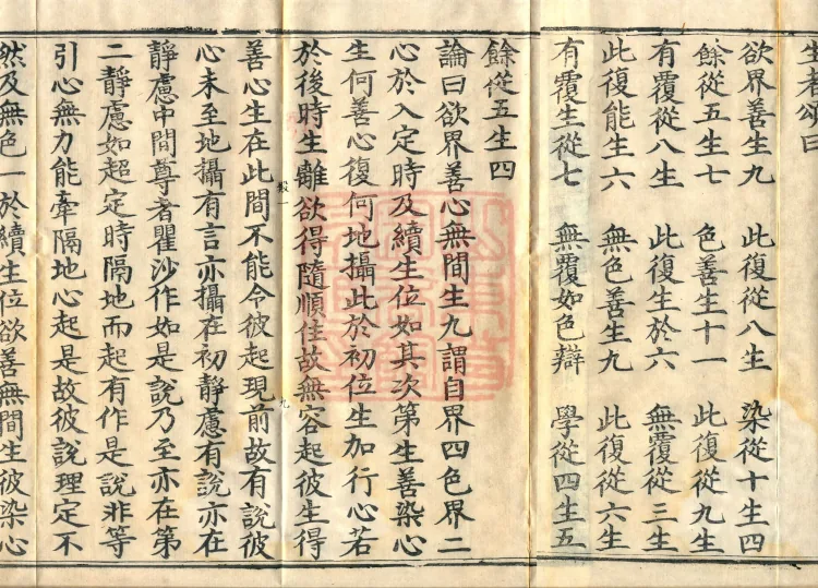 Abhidharma Cangxian Zong Treatise, 40 Fascicles Page 4