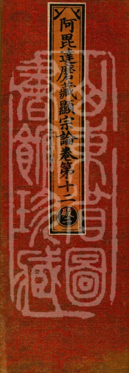 Abhidharma Cangxian Zong Treatise, 40 Fascicles Page 1