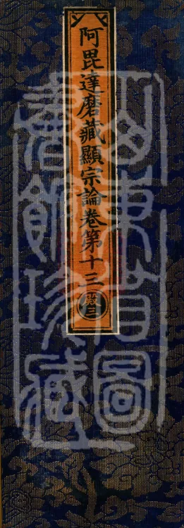 Abhidharma Cangxian Zong Treatise, 40 Fascicles Page 1
