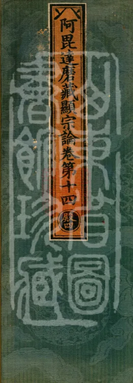 Abhidharma Cangxian Zong Treatise, 40 Fascicles Page 1