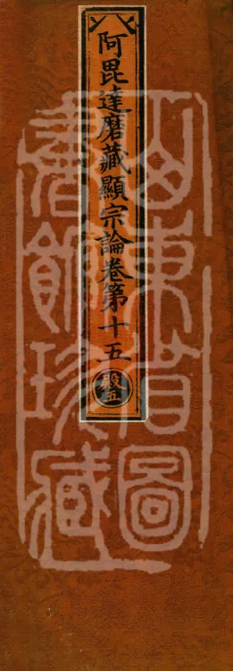 Abhidharma Cangxian Zong Treatise, 40 Fascicles Page 1