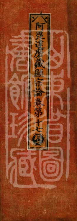 Abhidharma Cangxian Zong Treatise, 40 Fascicles Page 1