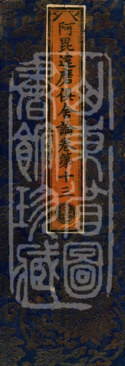 Abhidharma Kusha Treatise, 30 Fascicles Page 1