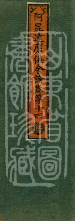 Abhidharma Kusha Treatise, 30 Fascicles Page 1