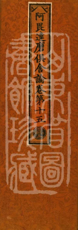 Abhidharma Kusha Treatise, 30 Fascicles Page 1