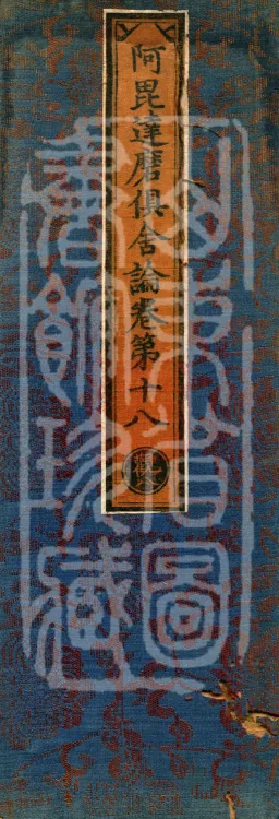 Abhidharma Kusha Treatise, 30 Fascicles Page 1