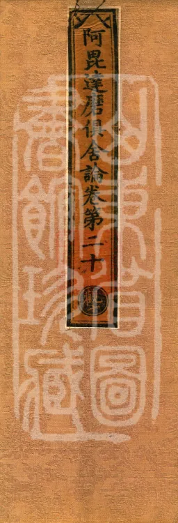 Abhidharma Kusha Treatise, 30 Fascicles Page 1