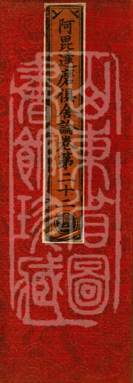 Abhidharma Kusha Treatise, 30 Fascicles Page 1