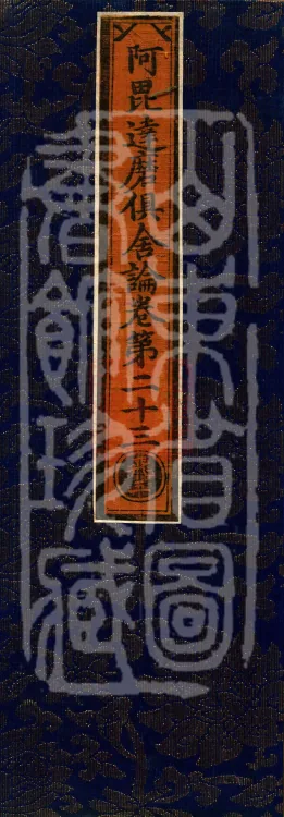 Abhidharma Kusha Treatise, 30 Fascicles Page 1