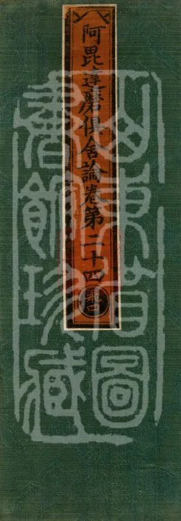 Abhidharma Kusha Treatise, 30 Fascicles Page 1