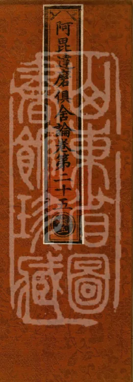 Abhidharma Kusha Treatise, 30 Fascicles Page 1