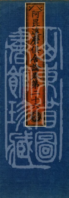 Abhidharma Kusha Treatise, 30 Fascicles Page 1