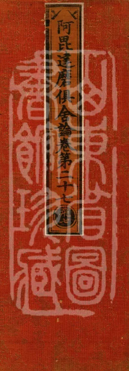 Abhidharma Kusha Treatise, 30 Fascicles Page 1