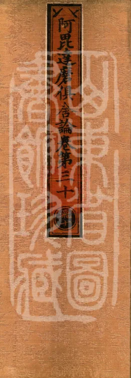 Abhidharma Kusha Treatise, 30 Fascicles Page 1