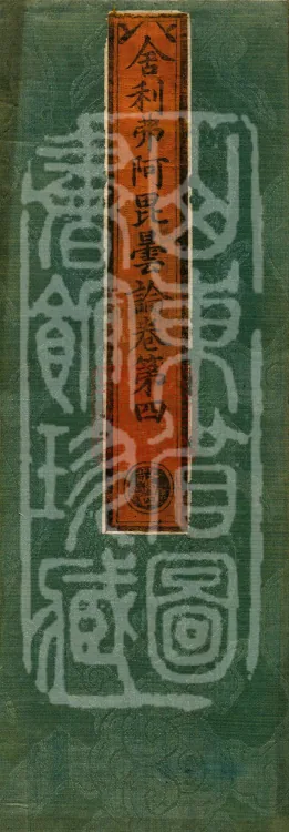 Śāriputra Abhidharma Treatise, 30 Fascicles Page 1