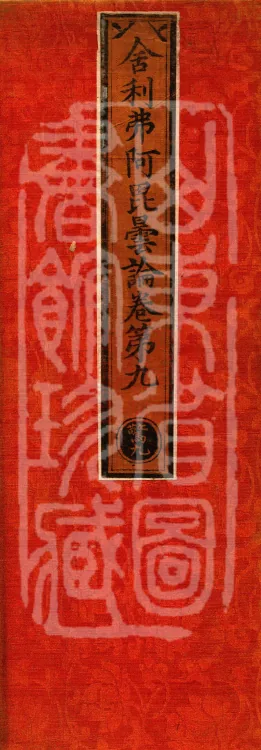 Śāriputra Abhidharma Treatise, 30 Fascicles Page 1