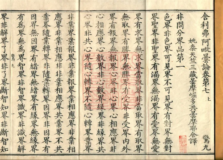 Śāriputra Abhidharma Treatise, 30 Fascicles Page 2