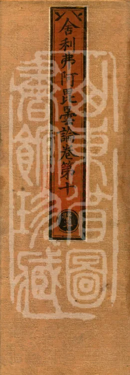 Śāriputra Abhidharma Treatise, 30 Fascicles Page 1