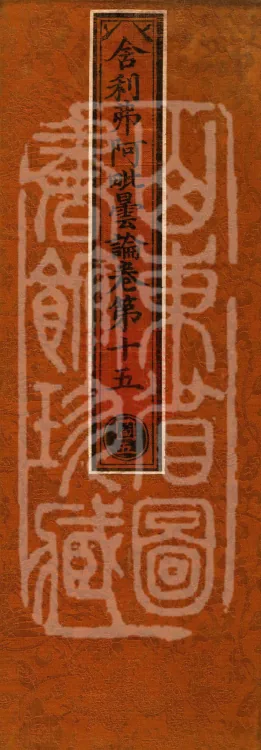 Śāriputra Abhidharma Treatise, 30 Fascicles Page 1