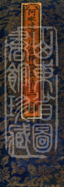 Abhidharma-Kuśa Commentary in Twenty-Two Volumes Page 1