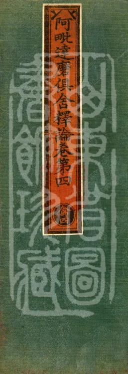 Abhidharma-Kuśa Commentary in Twenty-Two Volumes Page 1