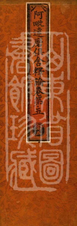 Abhidharma-Kuśa Commentary in Twenty-Two Volumes Page 1