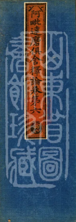 Abhidharma-Kuśa Commentary in Twenty-Two Volumes Page 1