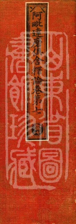 Abhidharma-Kuśa Commentary in Twenty-Two Volumes Page 1