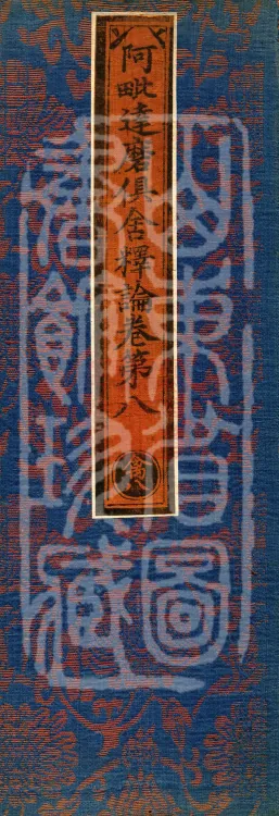 Abhidharma-Kuśa Commentary in Twenty-Two Volumes Page 1