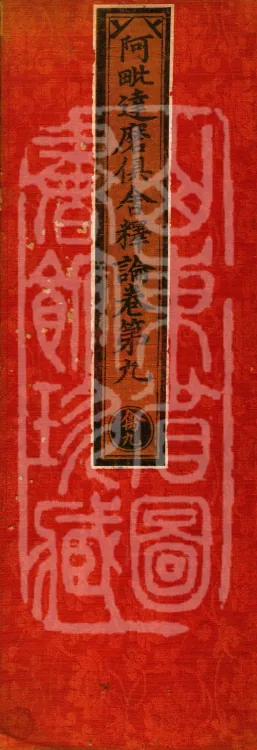 Abhidharma-Kuśa Commentary in Twenty-Two Volumes Page 1