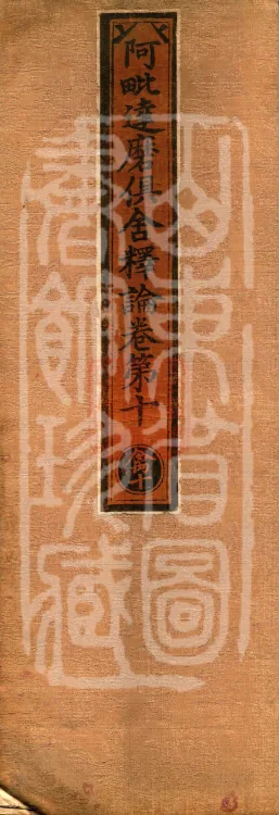 Abhidharma-Kuśa Commentary in Twenty-Two Volumes Page 1