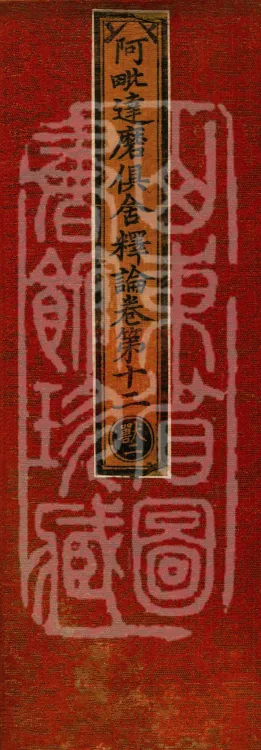 Abhidharma-Kuśa Commentary in Twenty-Two Volumes Page 1