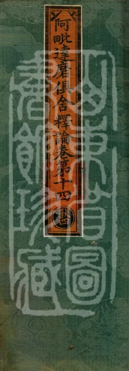 Abhidharma-Kuśa Commentary in Twenty-Two Volumes Page 1