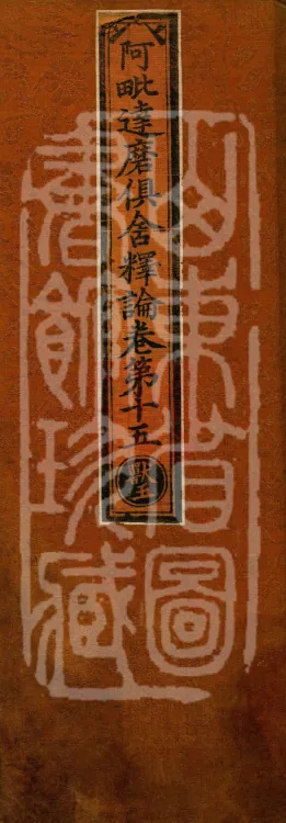 Abhidharma-Kuśa Commentary in Twenty-Two Volumes Page 1