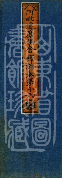 Abhidharma-Kuśa Commentary in Twenty-Two Volumes Page 1